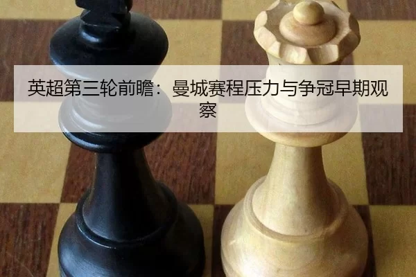 英超第三轮前瞻：曼城赛程压力与争冠早期观察